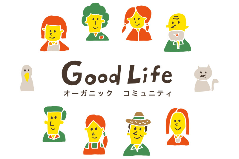 Good Lifeオーガニックコミュニティ