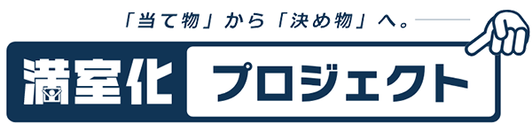 満室化プロジェクト