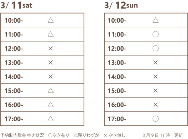 予約制内覧会空き状況