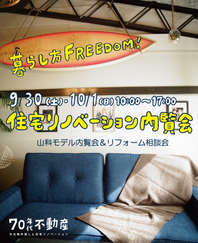 70年代不動産リノベーション内覧会