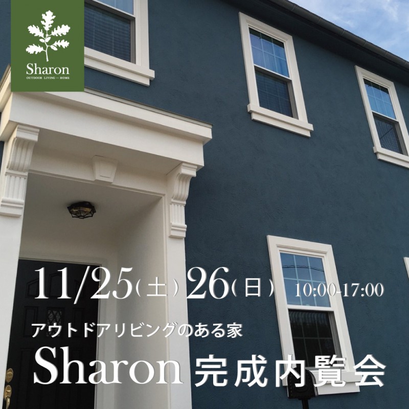 シャロン完成内覧会