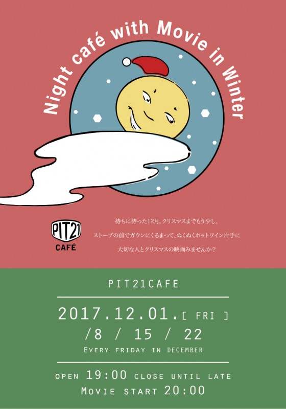 ナイトカフェ201712