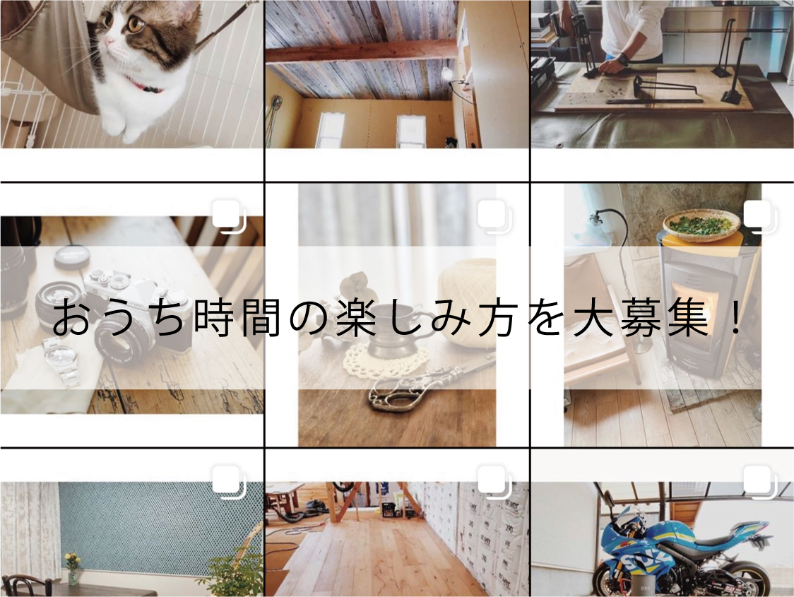 Enjoy stay home!「おうち時間の過ごし方」大募集!