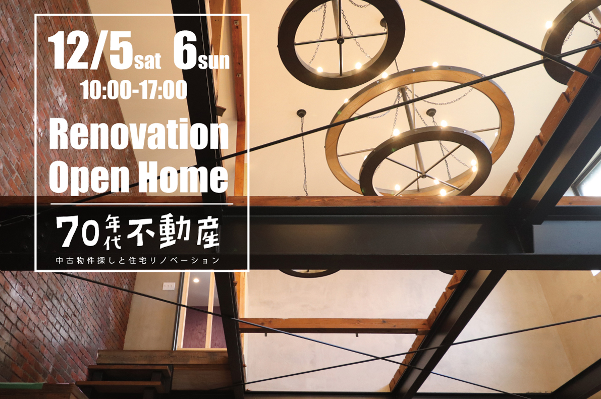 [金沢市西泉] 12/5(土)・6(日) リノベーション完成内覧会/70年代不動産
