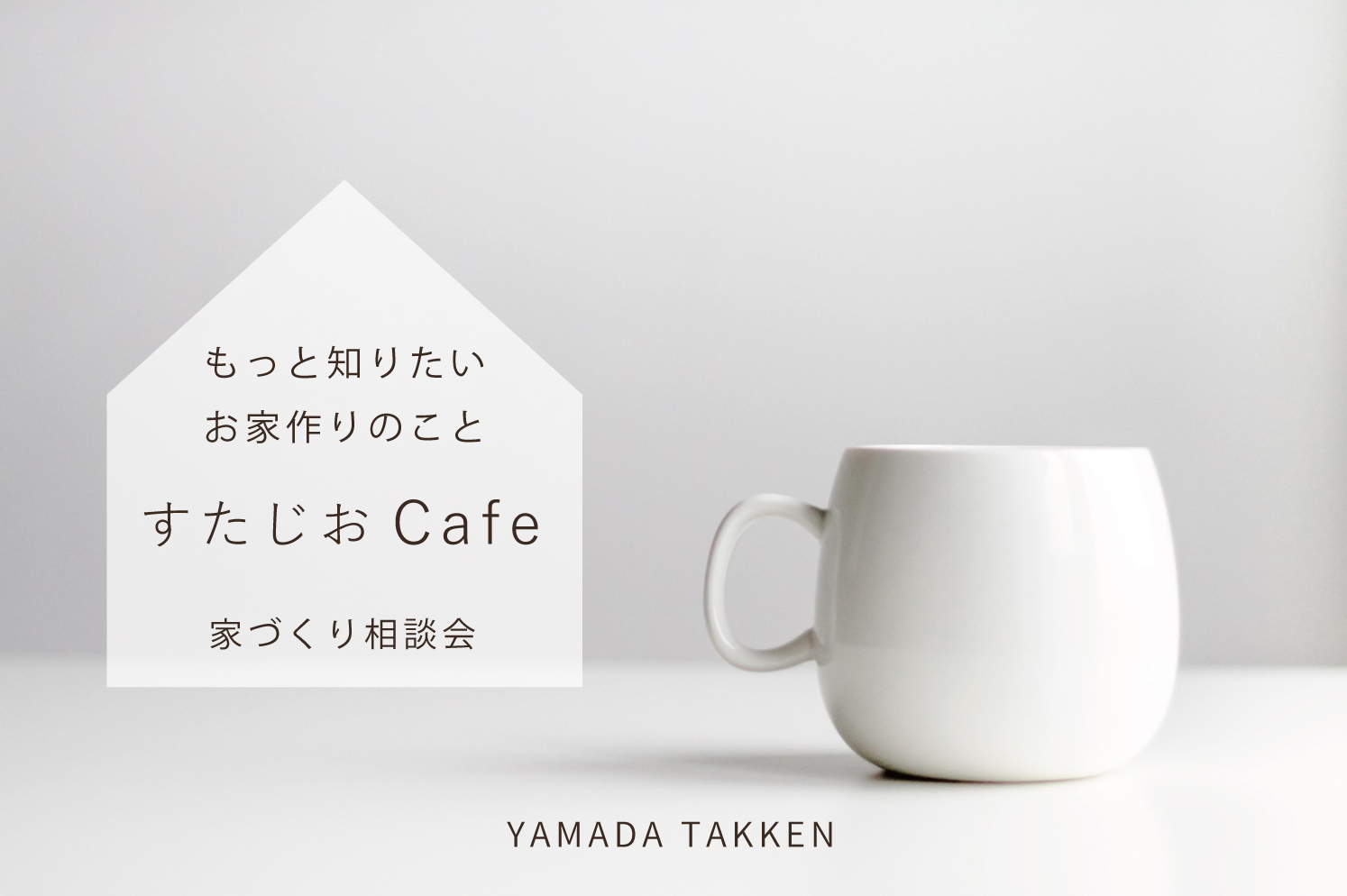 5/28(土)・29(日) お家のお悩み解決『すたじおCafe』/家づくり個別相談会