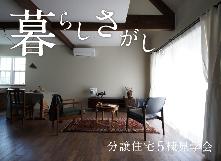【5棟 分譲住宅見学会】暮らしさがし。