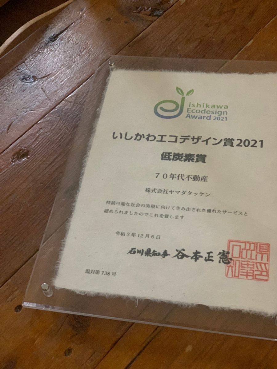 70年代不動産がいしかわエコデザイン賞に選ばれました！