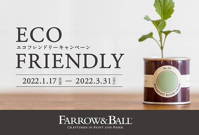 英国塗料F＆B | エコフレンドリーキャンペーン Farrow&Ballの塗料を5L以上お買い上げの方に、バケットセットプレゼント！