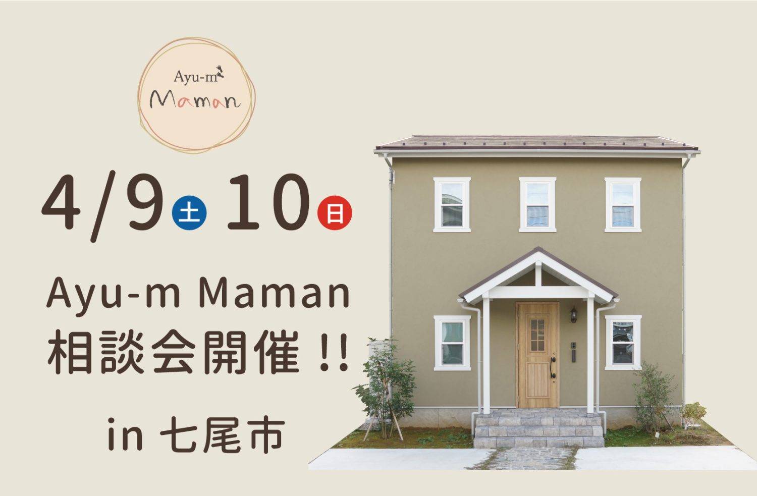 [七尾市なぎの浦] 4/9(土)・10(日)　Ayu-m Mamanお家の相談会＆コテージ販売会開催!!