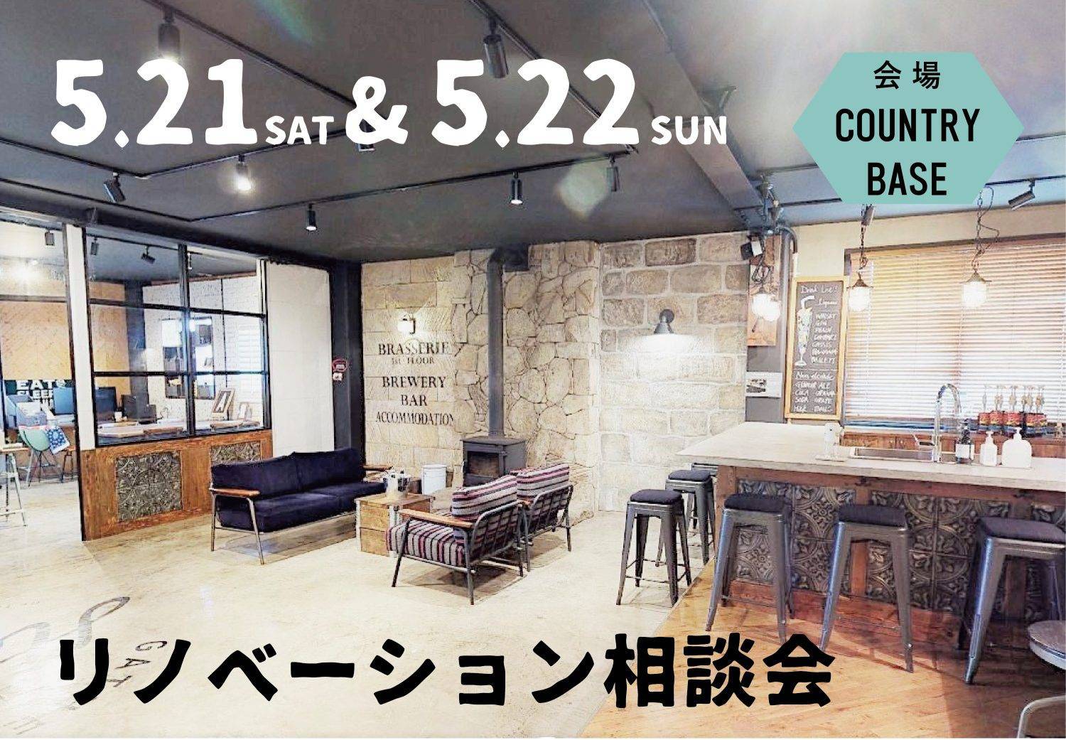 5/21(土)・22(日) リノベーション相談会&セミナー in カントリーベース