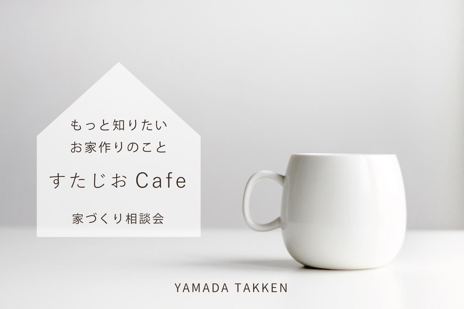 6/25(土)・26(日) お家のお悩み解決『すたじおCafe』/家づくり個別相談会