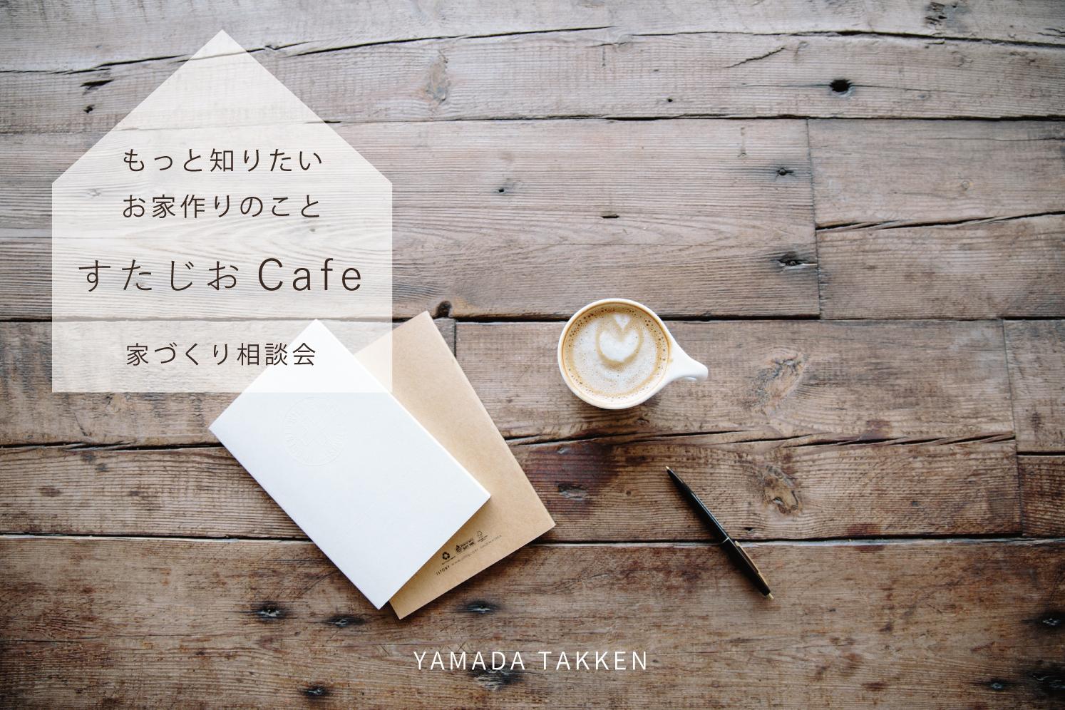 9/3(土)・4(日)お家の個別相談会「すたじおCafe」＆「ZEH相当構造見学会」開催!!