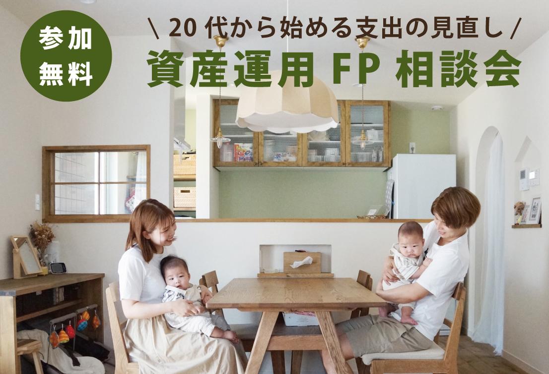 参加無料!10/8(土)・9(日)「20代から始める支出の見直し」資産運用FP相談会