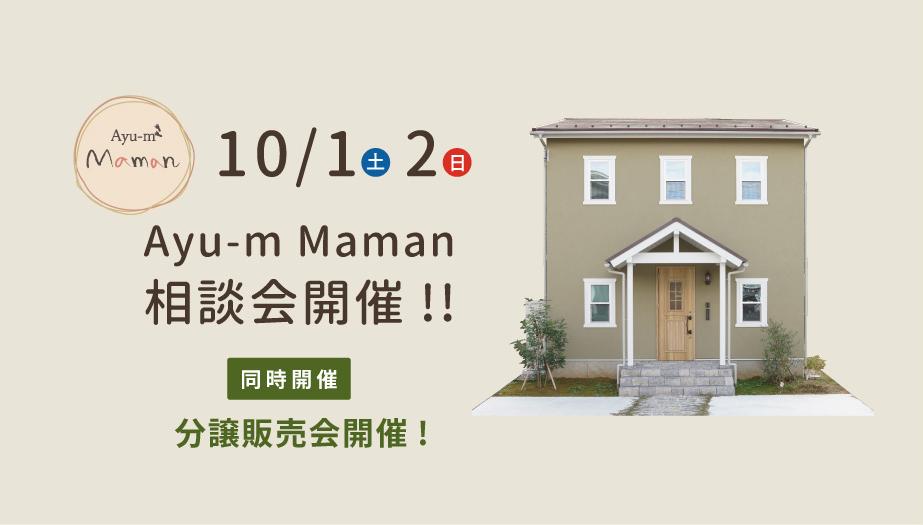 [七尾市なぎの浦] 10/1(土)・2(日)　Ayu-m Mamanお家の相談会＆分譲販売会開催!!