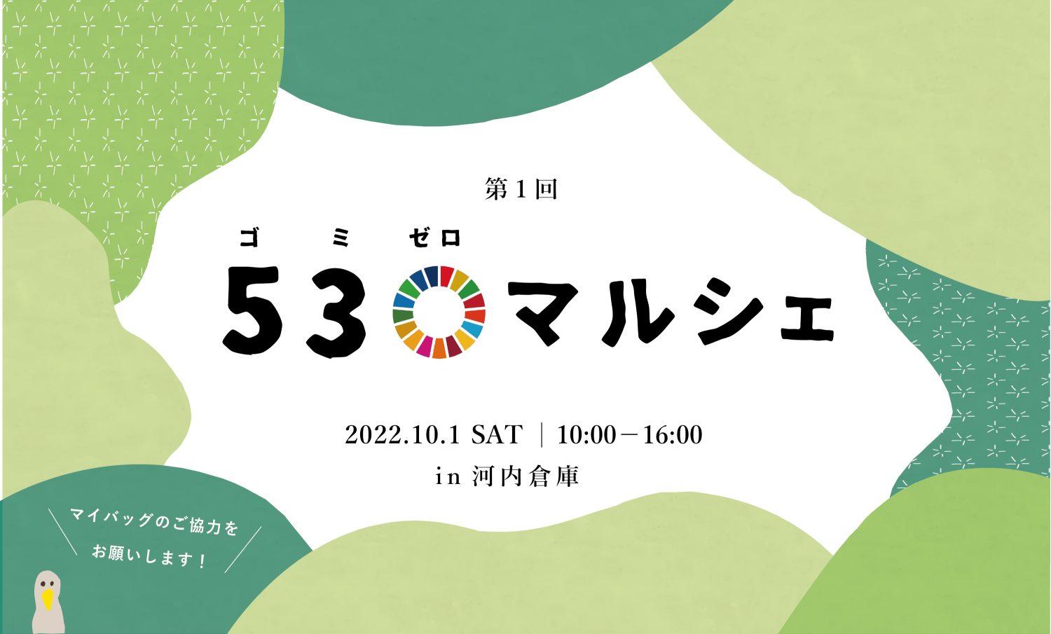 10/1(土)　530(ゴミゼロ)マルシェ開催！［白山市河内］