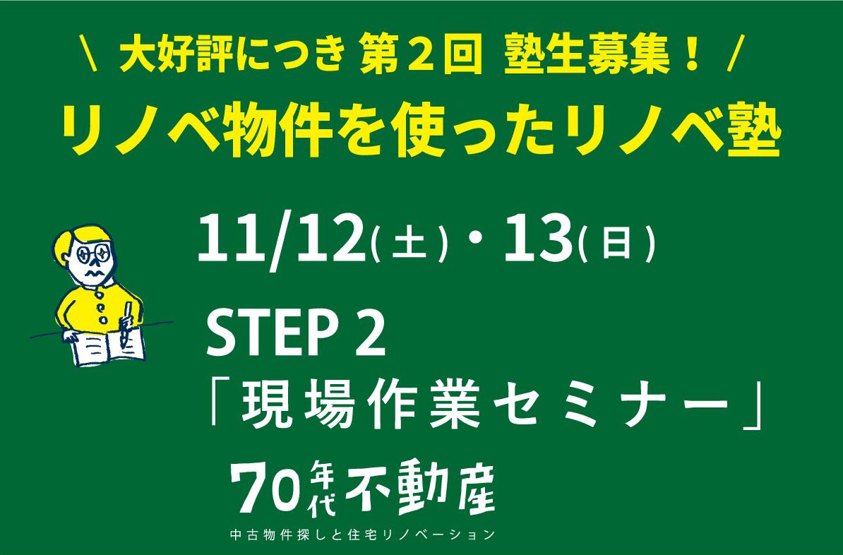 11/12(土)・13(日)リノベ物件を使ったリノベスクール『現場作業セミナー』STEP３