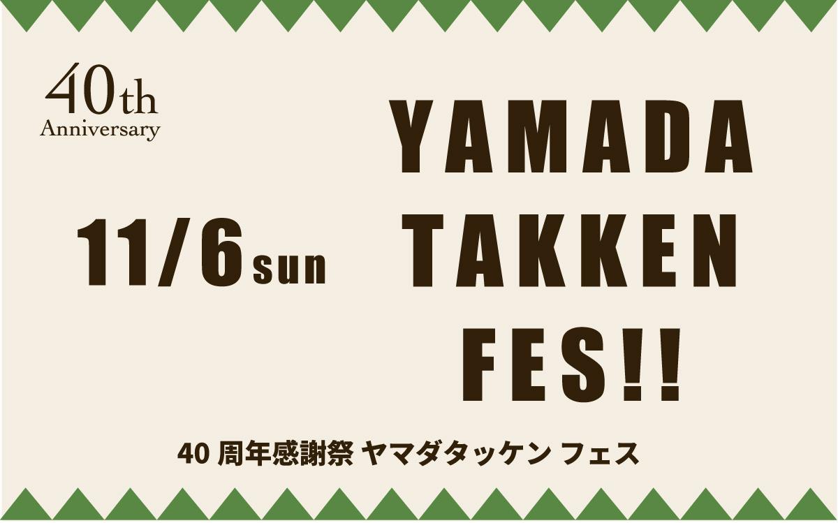 11/6(日)　40周年感謝祭「ヤマダタッケンフェス」開催!!