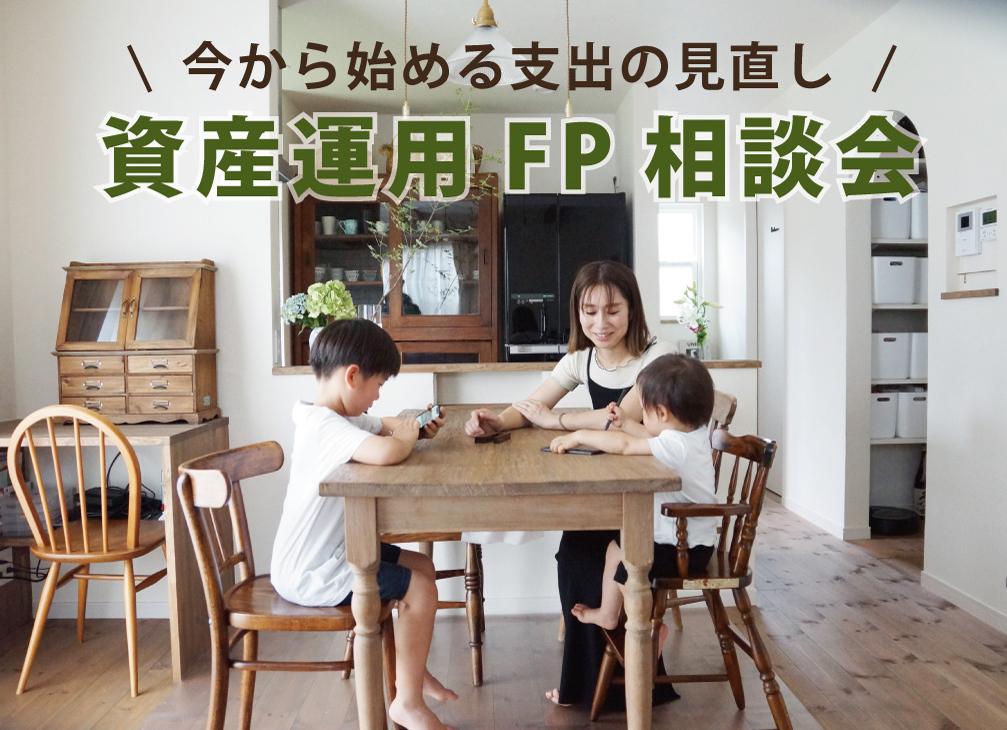 11/12(土)・13(日)　今からはじめる支出の見直し「資産運用FP相談会」