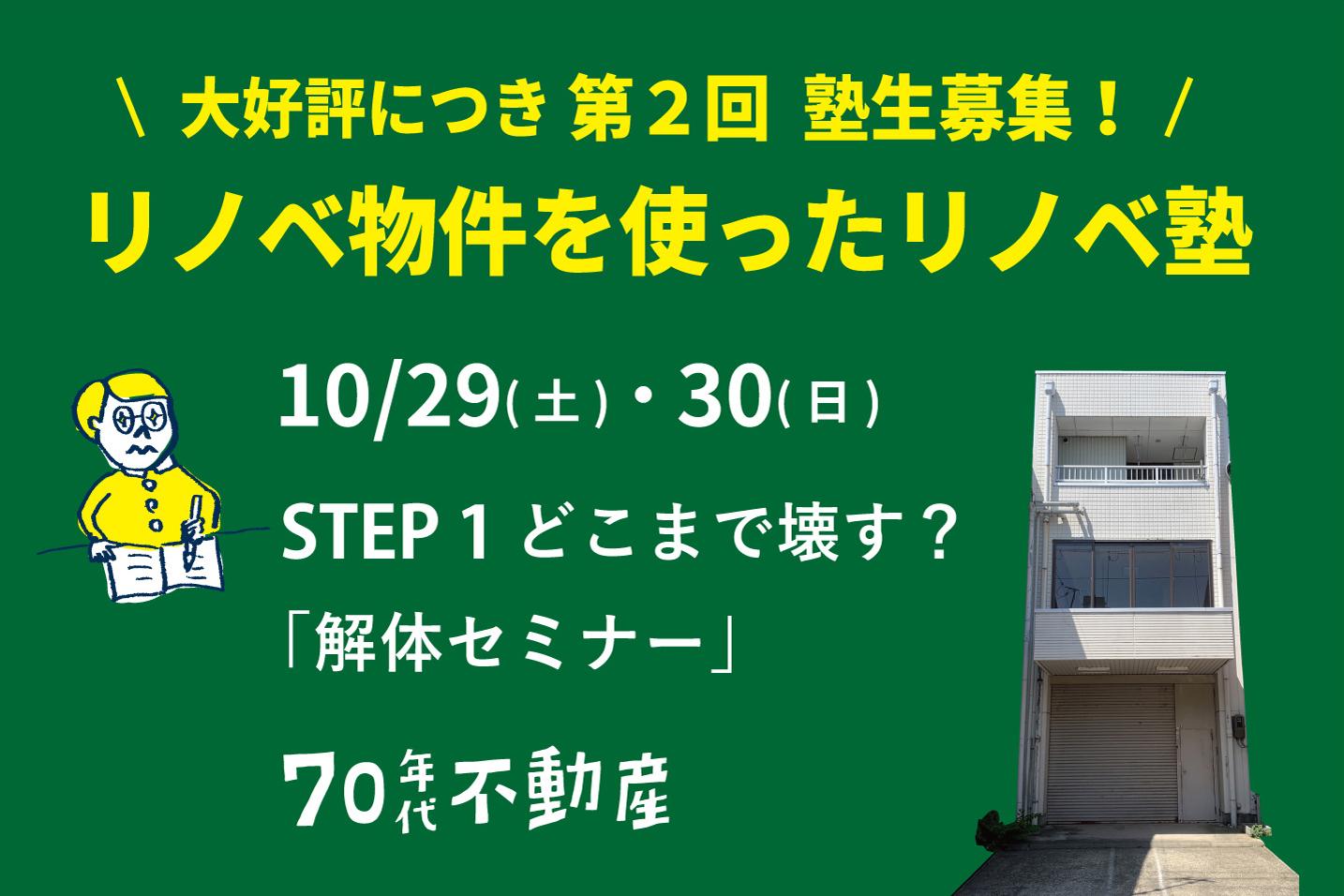 10/29(土)・30(日) リノベ物件を使ったリノベ塾[STEP1どこまで壊す?解体セミナー]