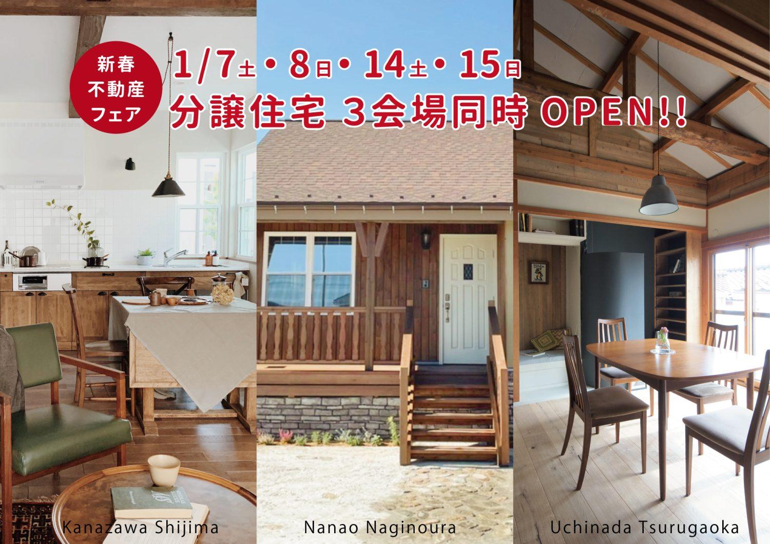 1/7(土)・8(日)・14(土)・15(日)　ヤマダタッケン「新春不動産フェア」分譲住宅３会場同時OPEN HOME!