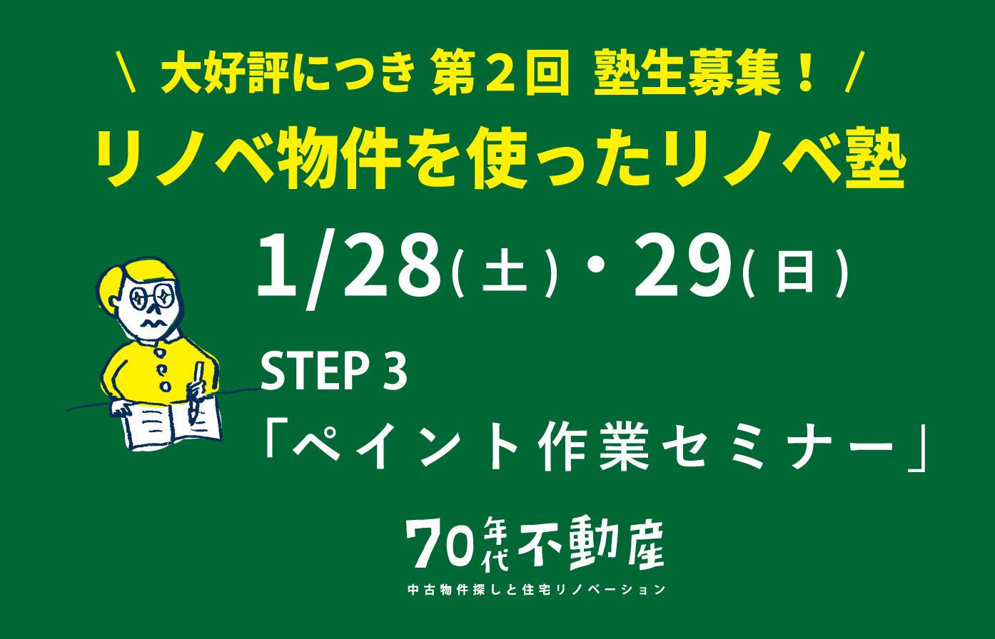 1/28(土)29(日)　リノベ物件を使ったリノベスクール『現場作業ペイントセミナー』STEP３