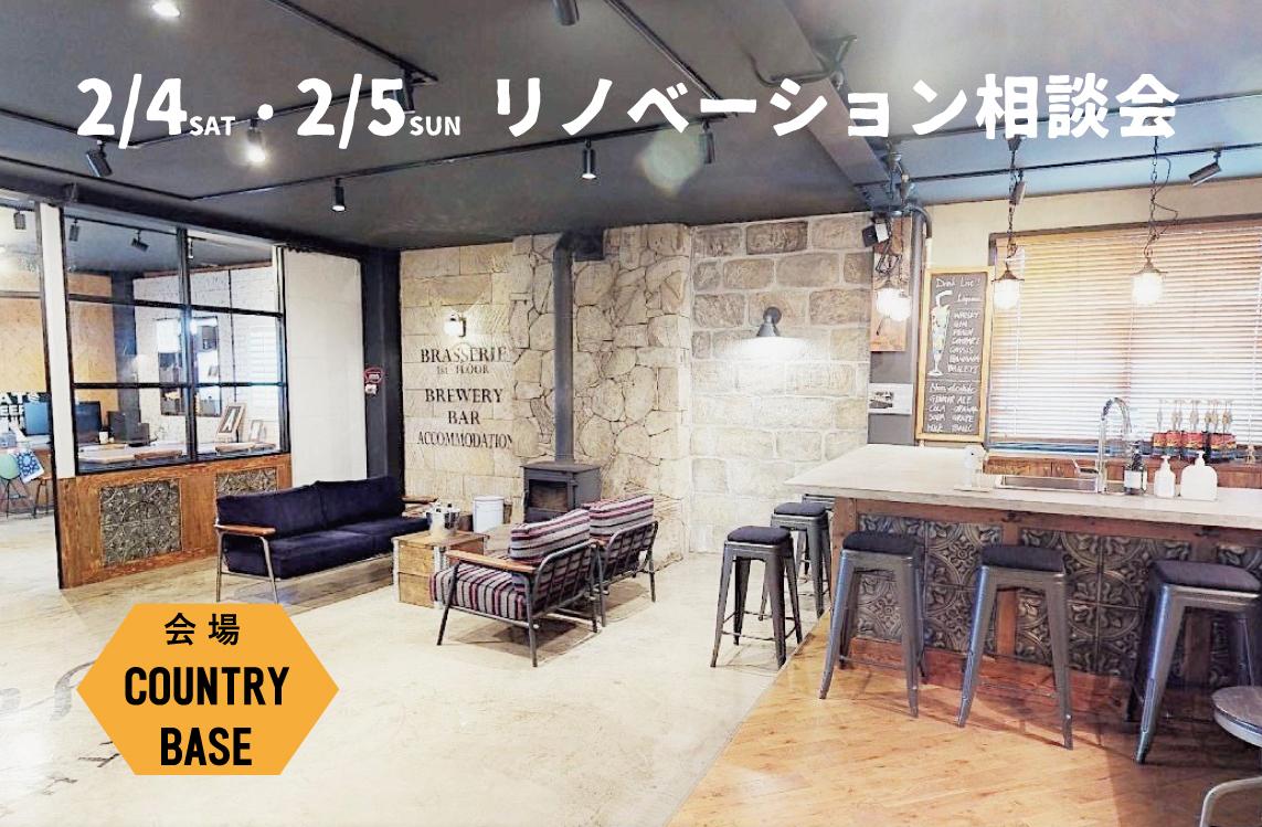 2/4(土)・5(日)リノベーション相談会 in COUNTRY BASE