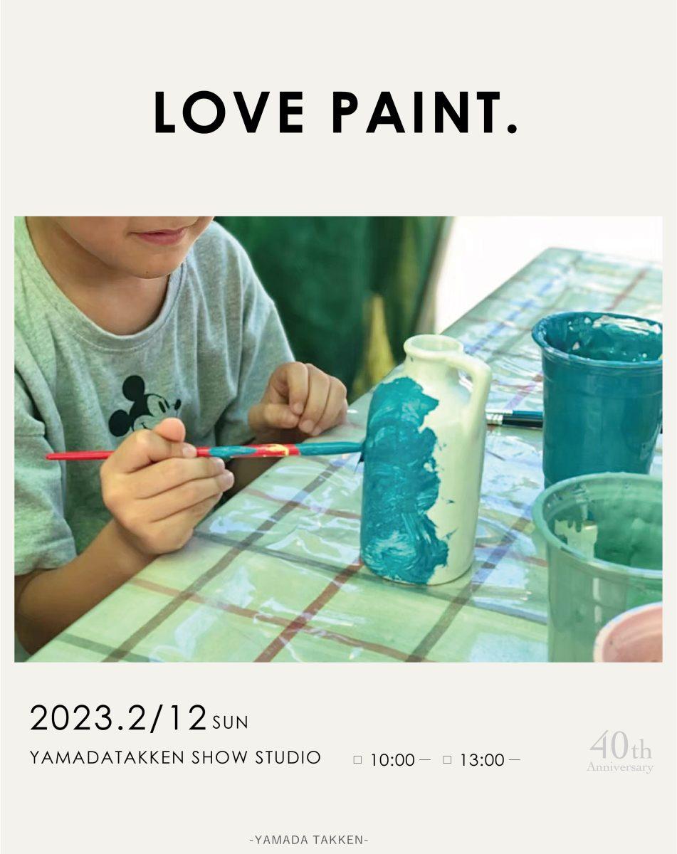 2/12 sun『LOVE PAINT』ペイントワークショップ