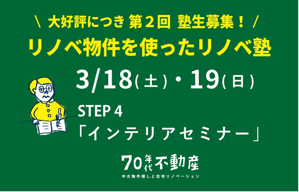 3/18(土)19(日)　リノベスクール『インテリアセミナー』STEP4/金沢市久安