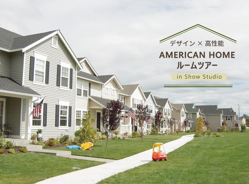 3/25(土)26(日)デザイン×高性能なAmericanHomeのルームツアー[金沢ショースタジオ]