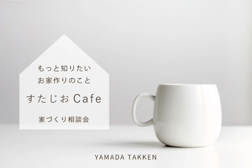 今月の「すたじおCafe」は住宅性能勉強会