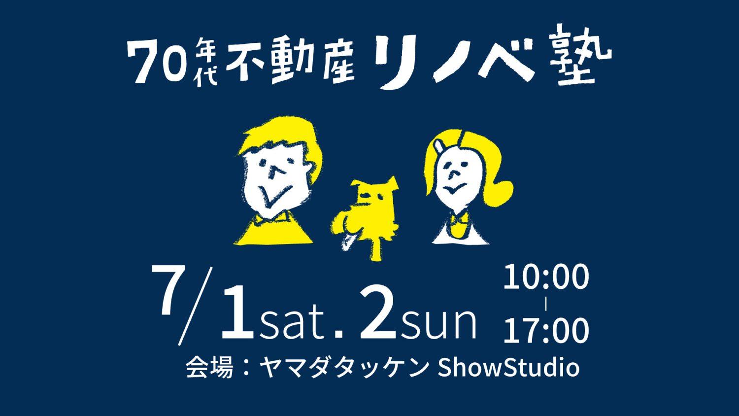 7/1(土)・2(日)リノベーションのことがわかる！リノベ塾　開講！[金沢市久安]