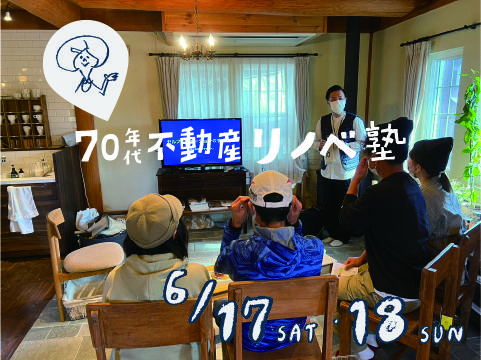 6/17(土)18(日)　リノベの楽しさがわかるリノベ塾　開講！［金沢市久安］