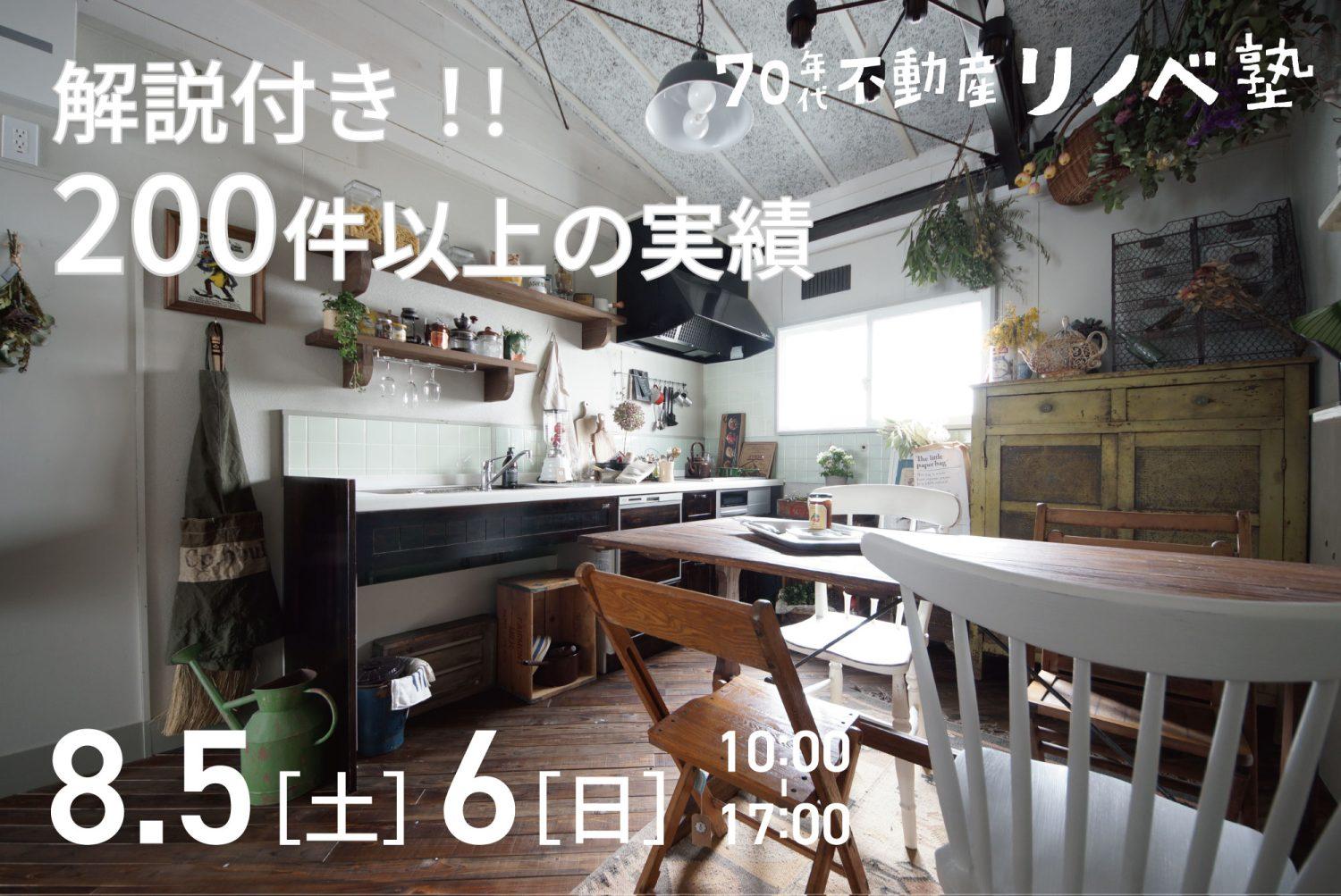 8/5(土)6(日) リノベーションのことがわかる!リノベ塾 開講!!