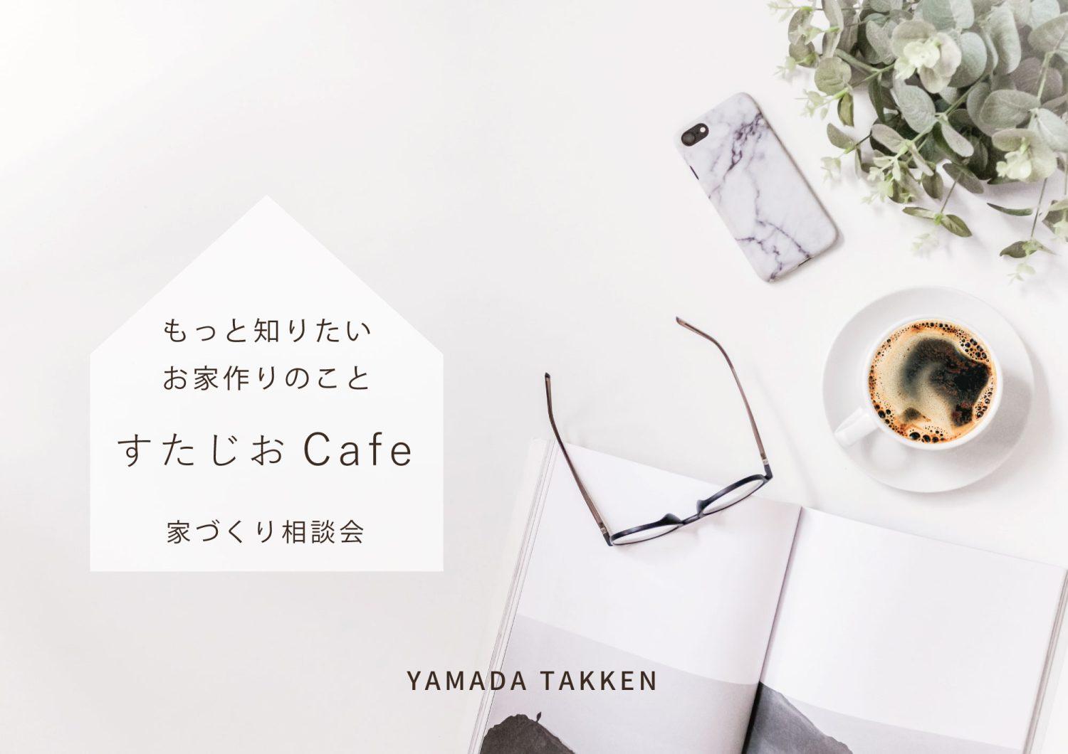 8/26(土)・27(日)失敗しない家づくり　お家の個別相談会「すたじおCafe」開催!!