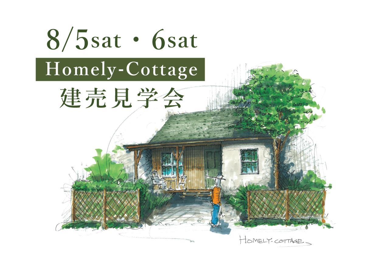 8/5(土)・6(日)【憧れの終の棲家】コンパクトだけどのびのび暮せるHOME　建売見学会(七尾市)