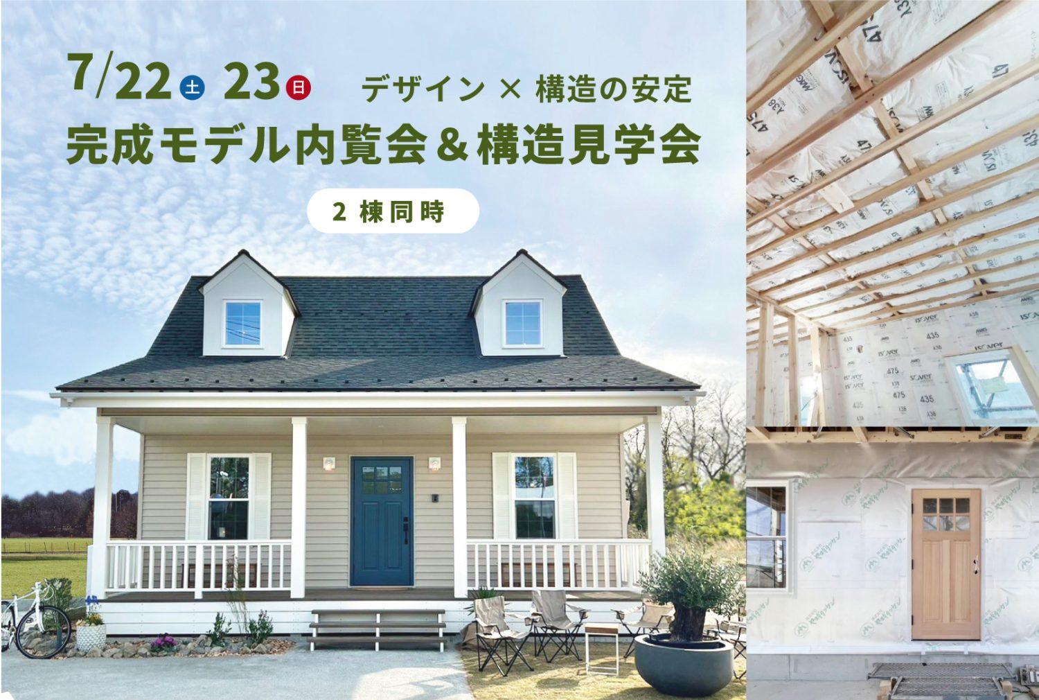 7/22(土)・23(日)【2棟同時開催】アメリカンホーム完成モデル内覧会＆構造見学会！(白山市)