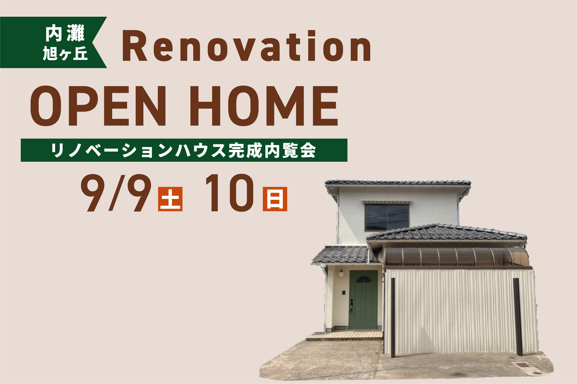 9/9(土)10(日)デザインされたフルリノベーションのHome！　完成販売会【内灘旭ヶ丘】