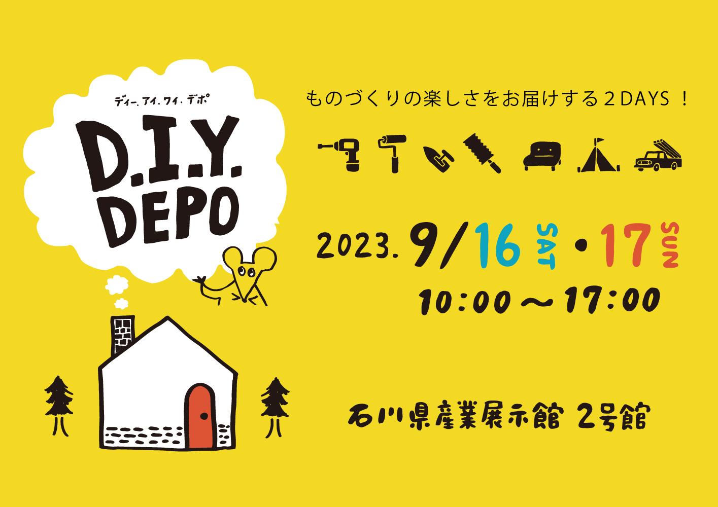 9/16(土)・17(日) ものづくり楽しさを体験できる2日間「D.I.Y. DEPO」開催!!【産展2号館】