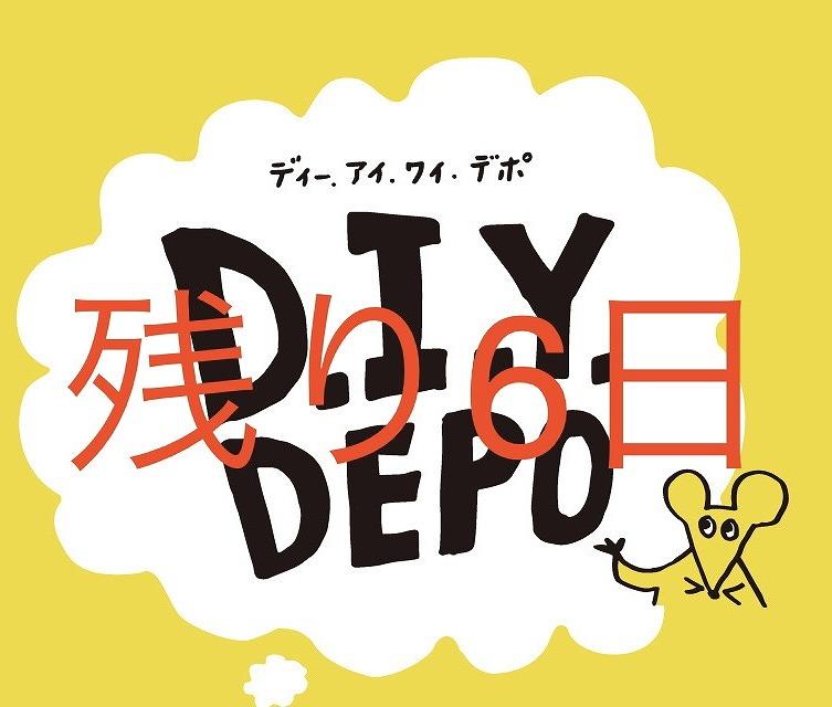 DIY DEPO絶賛準備中！