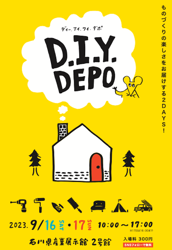 来週は「DIY DEPO in 産業展示館」