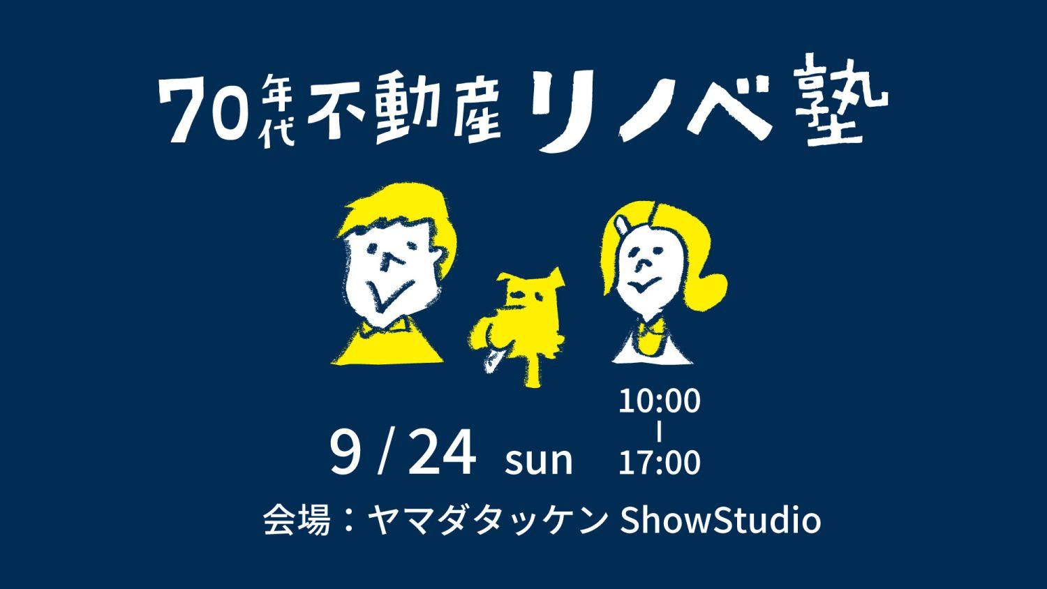 9/24（日）　リノベーションのことがわかる！　リノベ塾　開講！［金沢市久安］