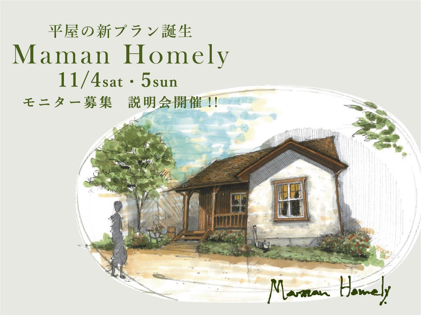 平屋の新プラン登場！11/4(土)・5(日)　Maman Homely モニター募集説明会!!