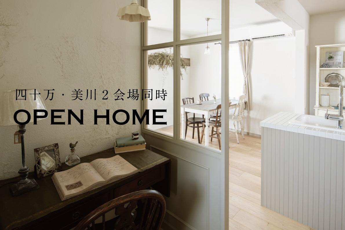 3/23(土)・24(日)　四十万・美川モデルOPEN HOME(2会場同時)