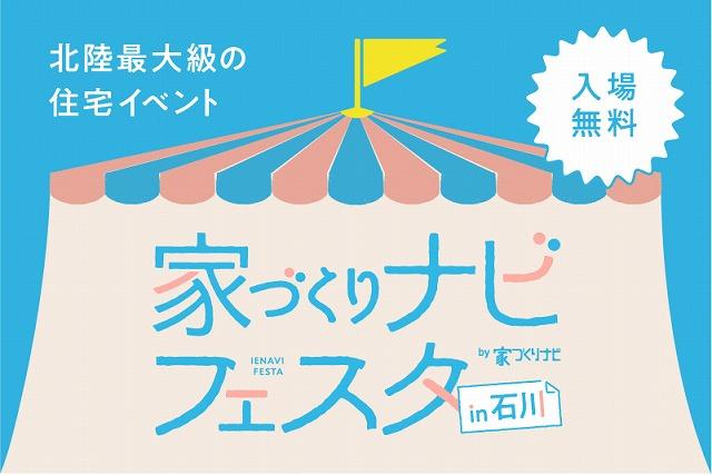 家づくりナビフェスタ出展しました