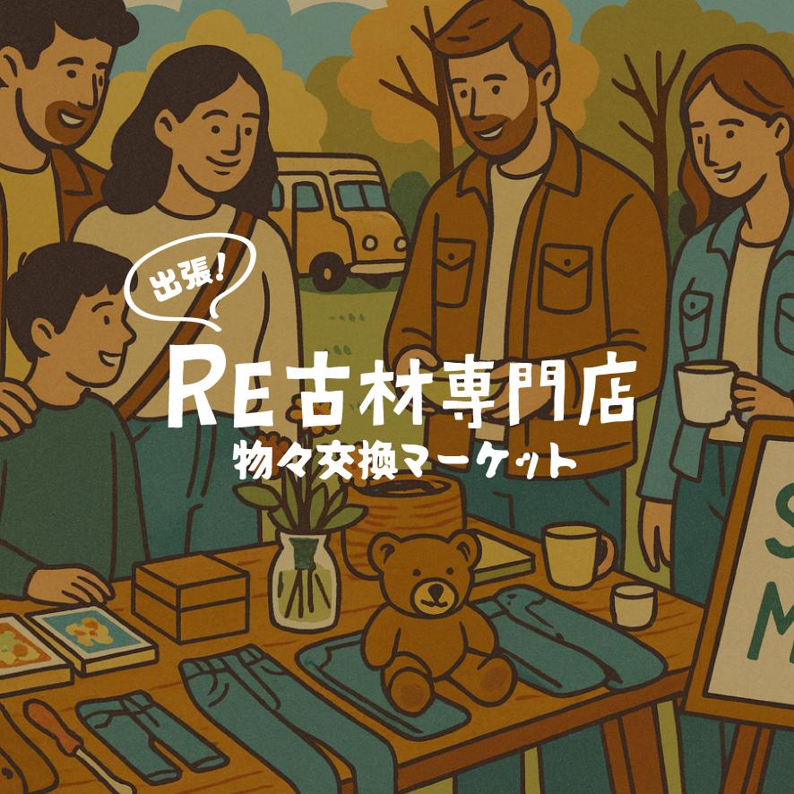 11/2(日) SDGs 出張Re古材専門店 物々交換マーケット