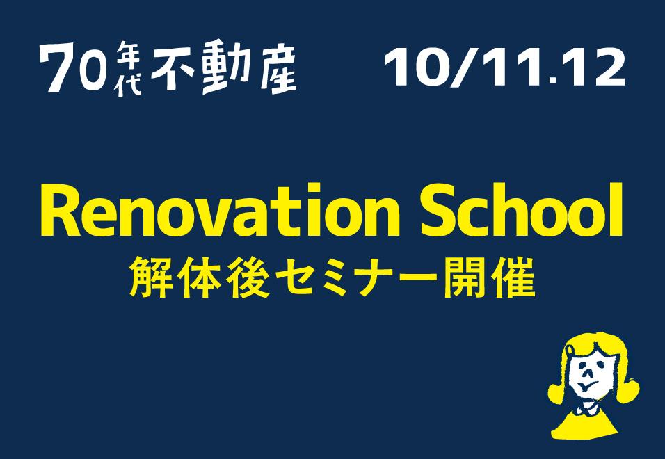 10/11(土),12(日) Renovation School 解体後セミナー