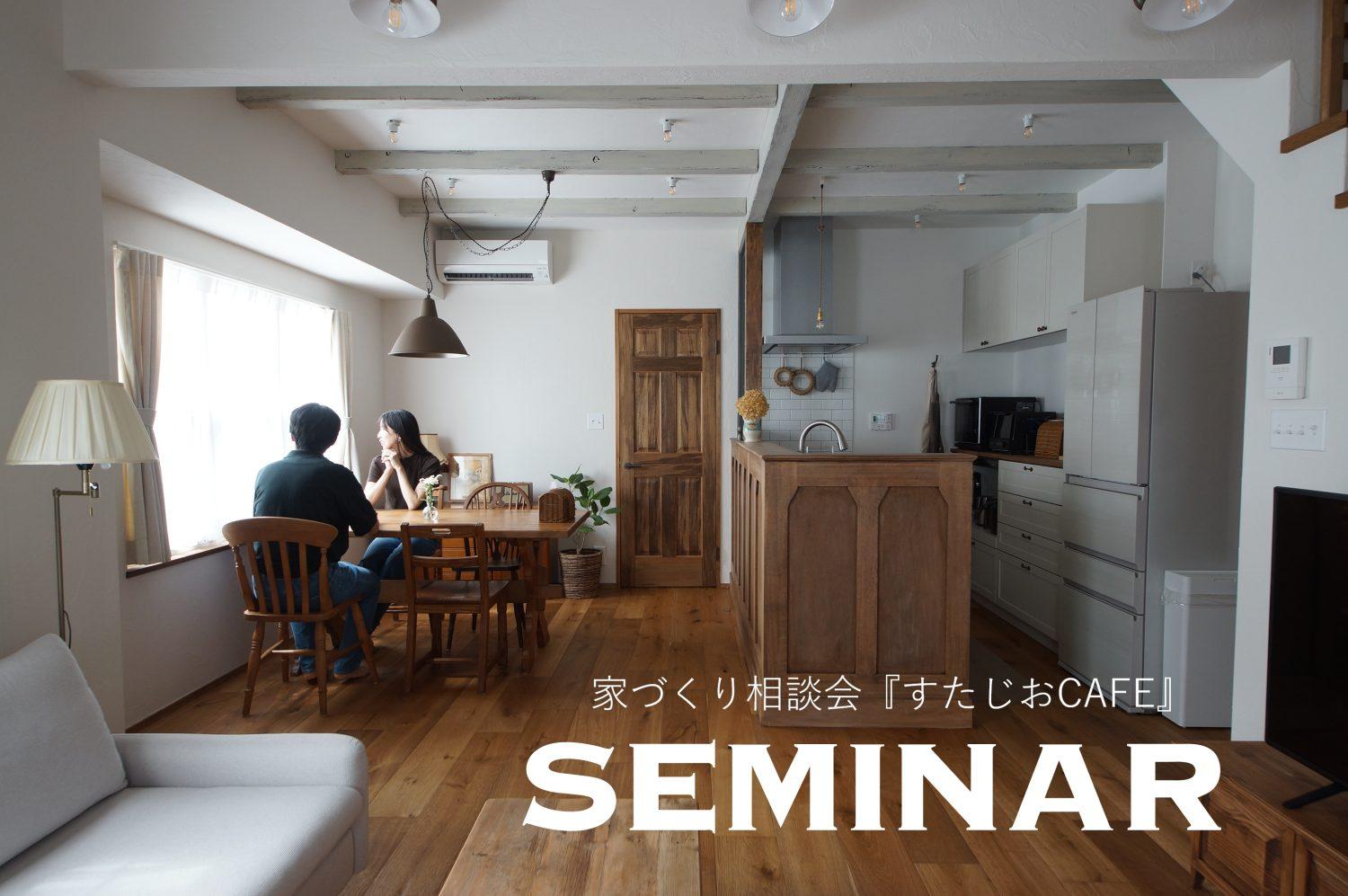 11/22(土)23(日)　お家の疑問や悩みを解決！家づくり相談会『すたじおcafe』開催！