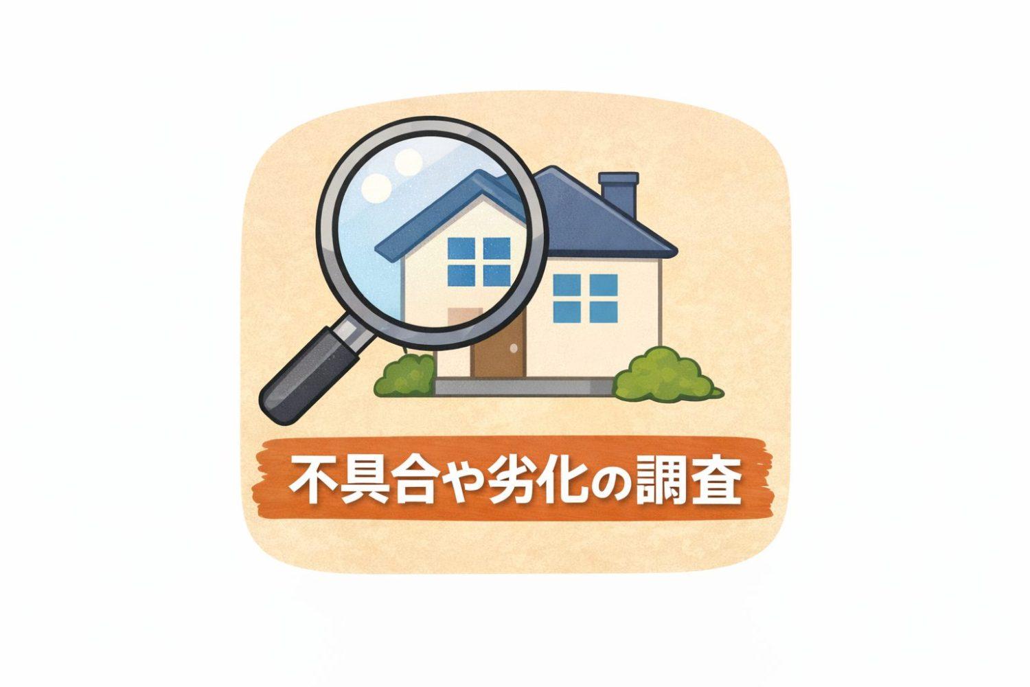 既存状況調査とは?建物の今を知る