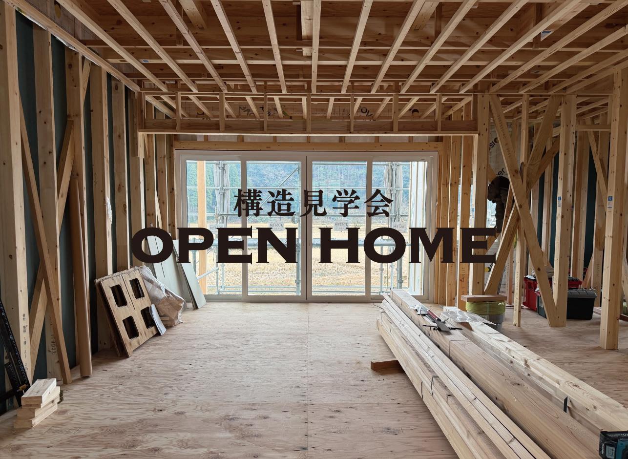 1/31(土)  2/1(日)　構造現場見学会