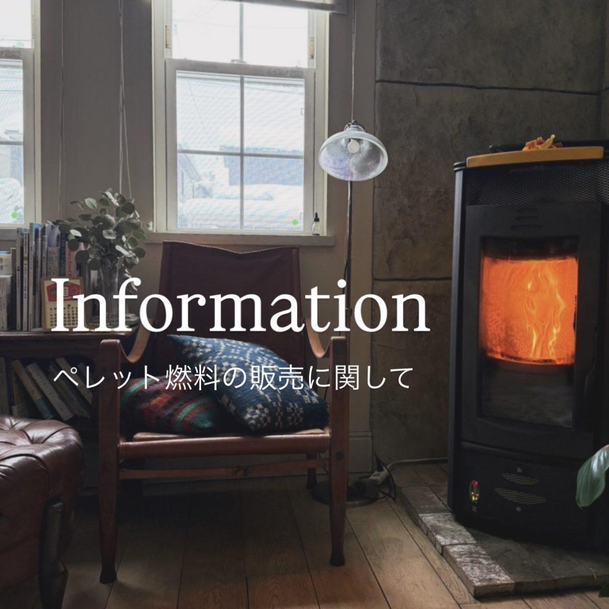 ペレット燃料在庫状況のお知らせ